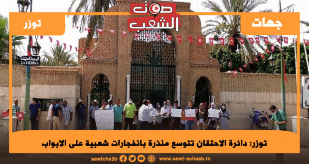 توزر: دائرة الاحتقان تتوسع منذرة بانفجارات شعبية على الابواب