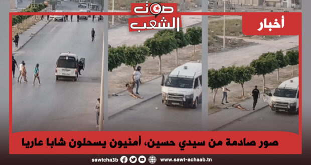 صور صادمة من سيدي حسين، أمنيون يسحلون شابا عاريا