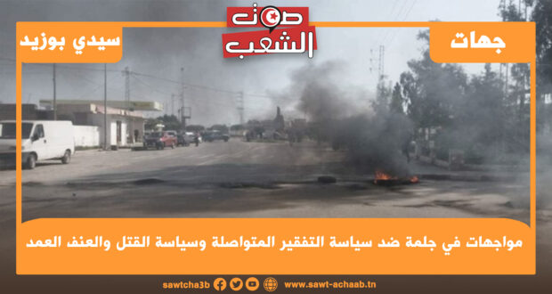 مواجهات في جلمة ضد سياسة التفقير المتواصلة وسياسة القتل والعنف العمد