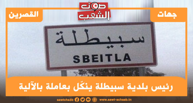 رئيس بلدية سبيطلة ينكّل بعاملة بالآلية