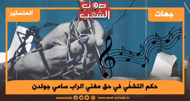 المنستير حكم التشفّي في حق مغني الراب سامي جولدن