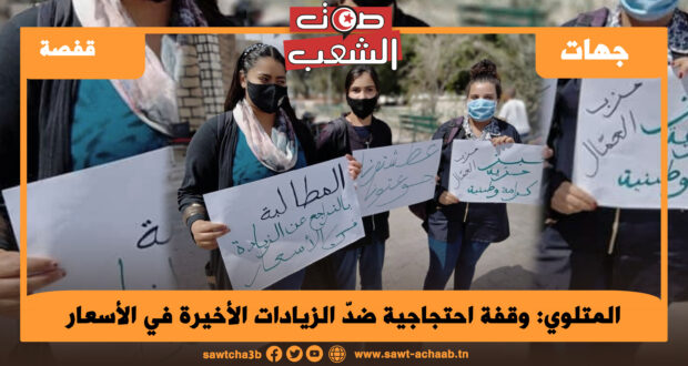 المتلوي: وقفة احتجاجية ضدّ الزيادات الأخيرة في الأسعار