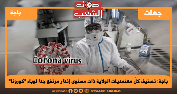 باجة: تصنيف كلّ معتمديات الولاية ذات مستوى إنذار مرتفع جدا لوباء “كورونا”