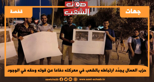 ڨفصة حزب العمال يجدّد ارتباطه بالشعب في معركته دفاعا عن قوته وحقه في الوجود