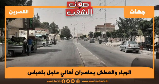 الوباء والعطش يحاصران أهالي ماجل بلعباس