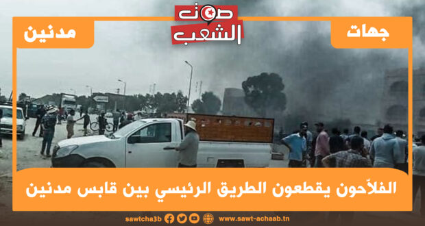 الفلاّحون يقطعون الطريق الرئيسي بين قابس مدنين