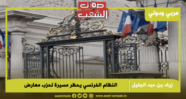 النظام الفرنسي يحظر مسيرة لحزب معارض