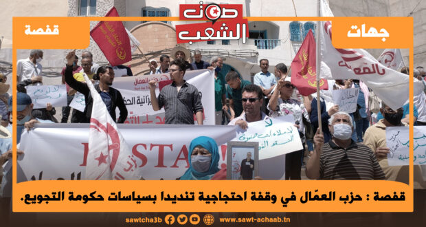 ڨفصة: حزب العمّال في وقفة احتجاجية تنديدا بسياسات حكومة التجويع.