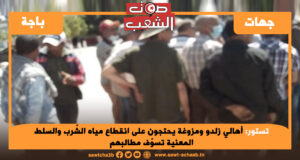 تستور: أهالي زلدو ومزوغة يحتجون على انقطاع مياه الشّرب والسلط المعنية تسوّف مطالبهم