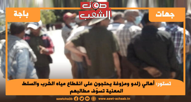 تستور: أهالي زلدو ومزوغة يحتجون على انقطاع مياه الشّرب والسلط المعنية تسوّف مطالبهم