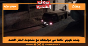 جلمة لليوم الثالث في مواجهات مع منظومة القتل العمد