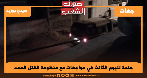 جلمة لليوم الثالث في مواجهات مع منظومة القتل العمد