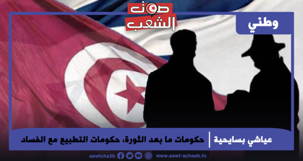 حكومات ما بعد الثورة، حكومات التطبيع مع الفساد