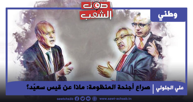 صراع أجنحة المنظومة: ماذا عن قيس سعيّد؟