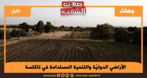 الأراضي الدوليّة والتنمية المستدامة في تاكلسة