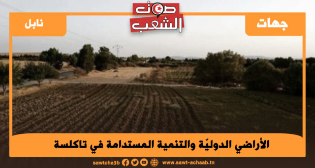 الأراضي الدوليّة والتنمية المستدامة في تاكلسة