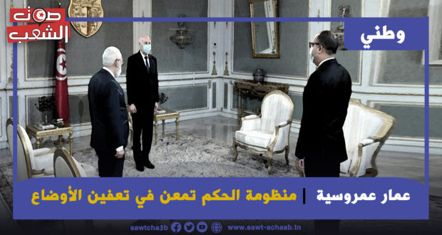 منظومة الحكم تمعن في تعفين الأوضاع