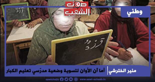 أما آن الأوان لتسوية وضعية مدرّسي تعليم الكبار