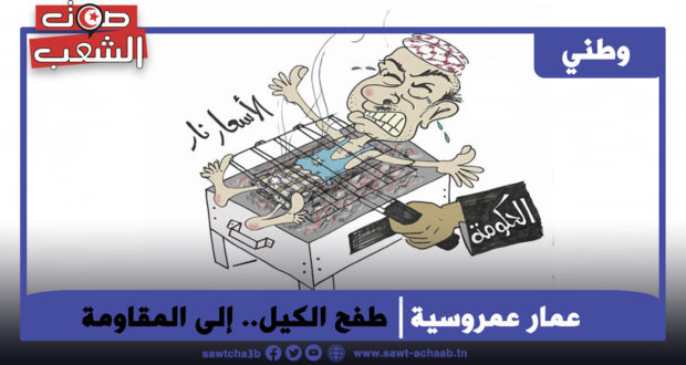 طفح الكيل.. إلى المقاومة