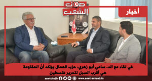 في لقاء مع الد. سامي أبو زهري، حزب العمال يؤكّد أنّ المقاومة هي أقرب السبل لتحرير فلسطين