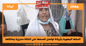السلط الجهوية بأريانة تواصل تعسفها على الخالة محرزية وعائلتها