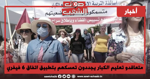 متعاقدو تعليم الكبار يجددون تمسكهم بتطبيق اتفاق 6 فيفري