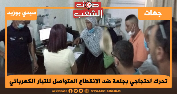 تحرك احتجاجي بجلمة ضد الانقطاع المتواصل للتيار الكهربائي