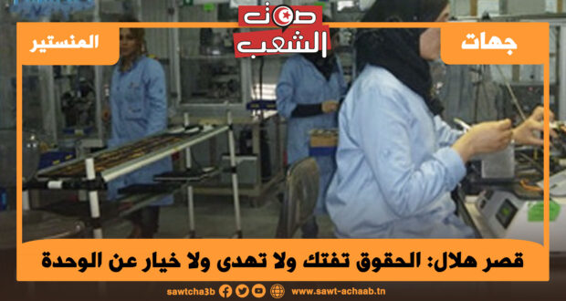 قصر هلال: الحقوق تفتك ولا تهدى ولا خيار عن الوحدة