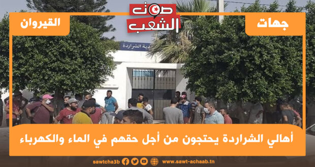 أهالي الشراردة يحتجون من أجل حقهم في الماء والكهرباء