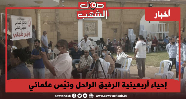 إحياء أربعينية الرفيق الراحل ونيّس عثماني