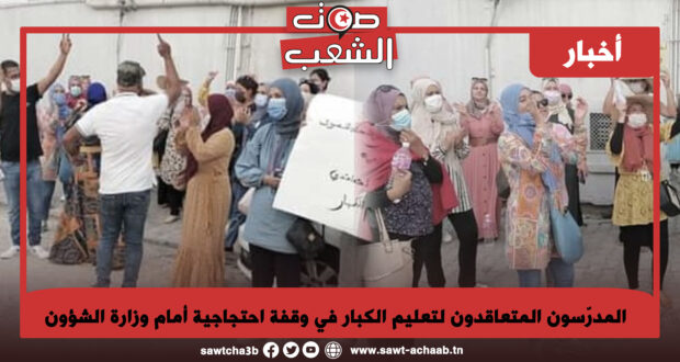 المدرّسون المتعاقدون لتعليم الكبار في وقفة احتجاجية أمام وزارة الشؤون الاجتماعية
