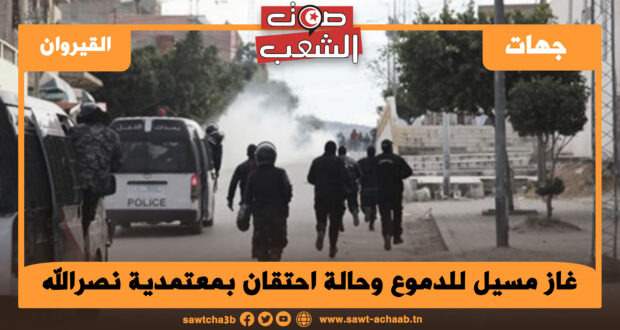 غاز مسيل للدموع وحالة احتقان بمعتمدية نصرالله