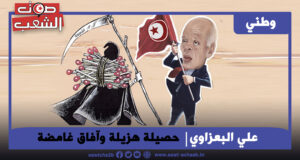 حصيلة هزيلة وآفاق غامضة