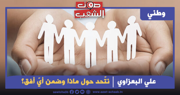 نتّحد حول ماذا وضمن أيّ أفق ؟