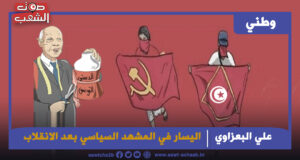 اليسار في المشهد السياسي بعد الانقلاب