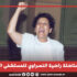 نقل المناضلة راضية النصراوي للمستشفى العسكري