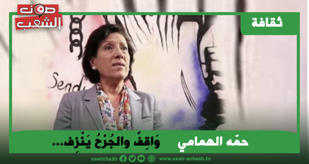 وَاقِفٌ والجُرْحُ يَنْزِف…