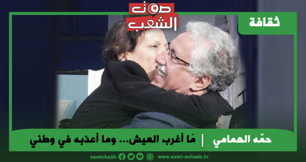 مَا أغرب العيش… وما أعذبه في وطني