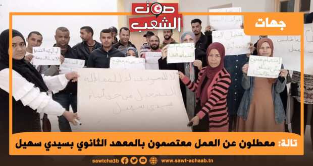 معطلون عن العمل معتصمون بالمعهد الثانوي بسيدي سهيل