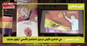 في الذكرى الأولى لرحيل المناضل الأممي “راؤول ماركو”