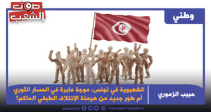 الشعبوية في تونس، موجة عابرة في المسار الثوري أم طور جديد من هيمنة الائتلاف الطبقي الحاكم؟