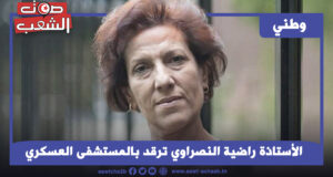 الأستاذة راضية النصراوي ترقد بالمستشفى العسكري