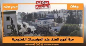 مرة أخرى العنف ضد المؤسسات التعليمية