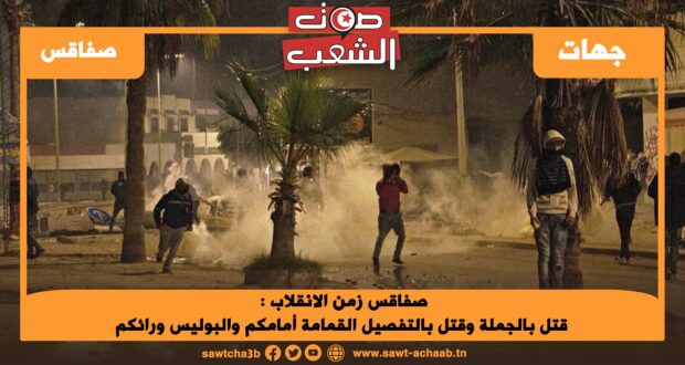 صفاقس زمن الانقلاب : قتل بالجملة وقتل بالتفصيل القمامة أمامكم والبوليس ورائكم