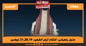 ماجل بلعباس: افتتاح أيام الشهيد 21,20,19 نوفمبر