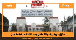 منزل بورقيبة: وفاة طفل بعد اختناقه بقطعة خبز