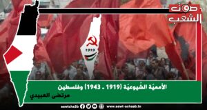 الأمميّة الشّيوعيّة (1919 ـ 1943) وفلسطين
