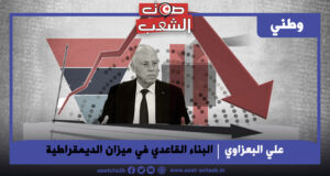 البناء القاعدي في ميزان الديمقراطية