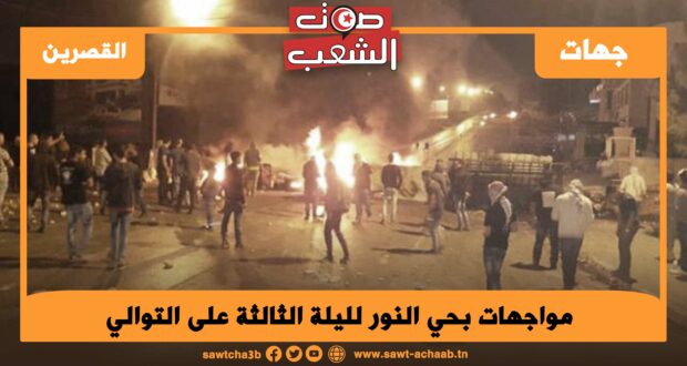 مواجهات بحي النور لليلة الثالثة على التوالي