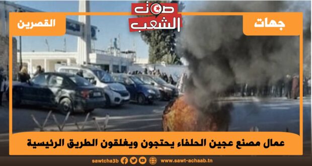 عمال مصنع عجين الحلفاء يحتجون ويغلقون الطريق الرئيسية